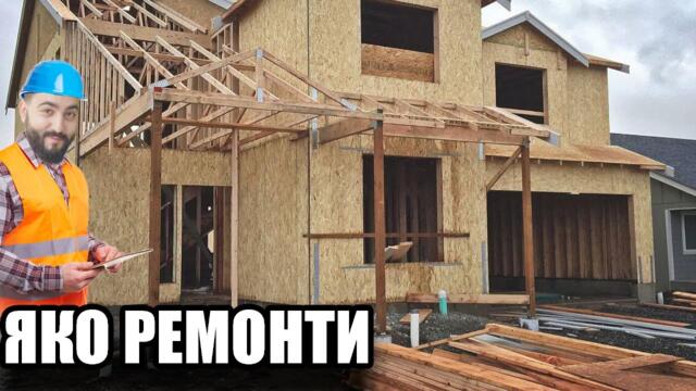 РЕМОНТ НА ФЕРМЕРСКА КЪЩА! House Builder