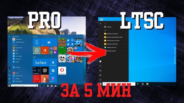 Преврати Windows 10 Pro в LTSC за 5 минут! Программа для оптимизации Windows 10, 11