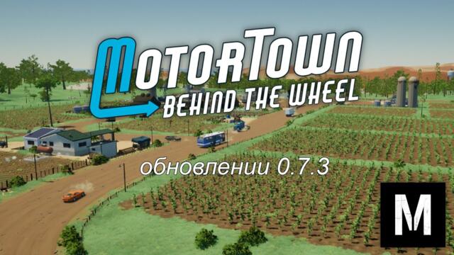 Motor Town Behind The Wheel Обновление 0.7.3