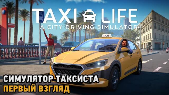 Taxi Life: A City Driving Simulator # Симулятор такси ( первый взгляд )