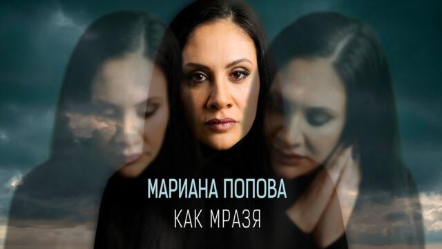 Мариана Попова • КАК МРАЗЯ • (08.03.24.)