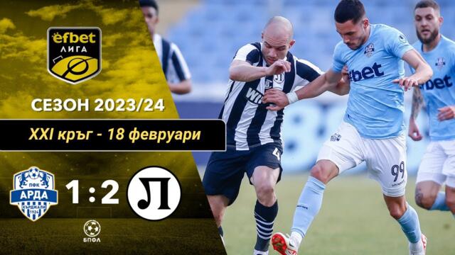 Арда Кърджали - Локомотив Пловдив 1:2 (21 кръг, efbet Лига, сезон 2023/24)