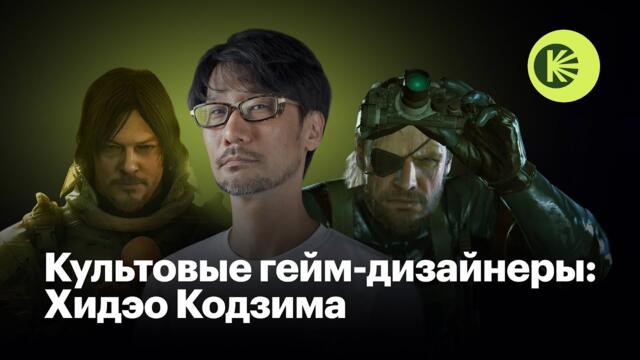 Гений ли Хидэо Кодзима, создатель Metal Gear Solid и Death Stranding?