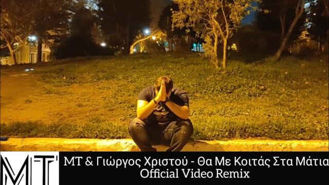 MT & Γιώργος Χριστού - Θα Με Κοιτάς Στα Μάτια - (Official Video Remix)