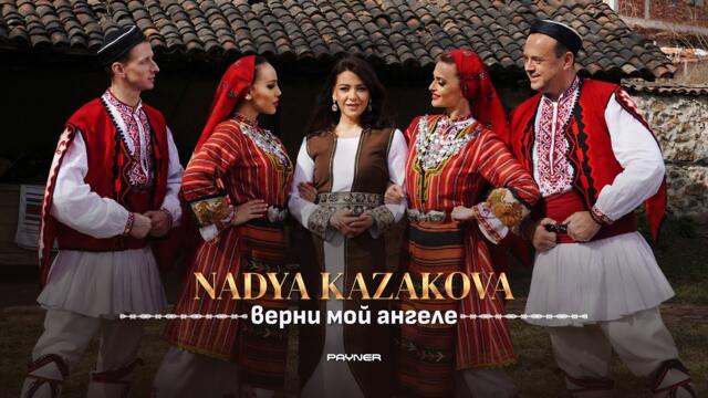 Nadya Kazakova - Verni moy angele * Надя Казакова - Верни мой ангеле | Official Video 2024