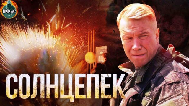 Солнцепёк (2021) Военный боевик - руски филм за престъпленията на бандеровците в Донецк и Луганск