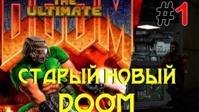 Doom Remake 4 Прохождение/ Старый Новый DOOM#1