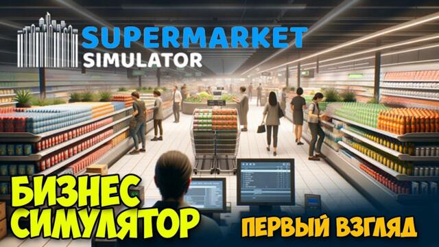 Симулятор Бизнеса - Supermarket Simulator ( первый взгляд )