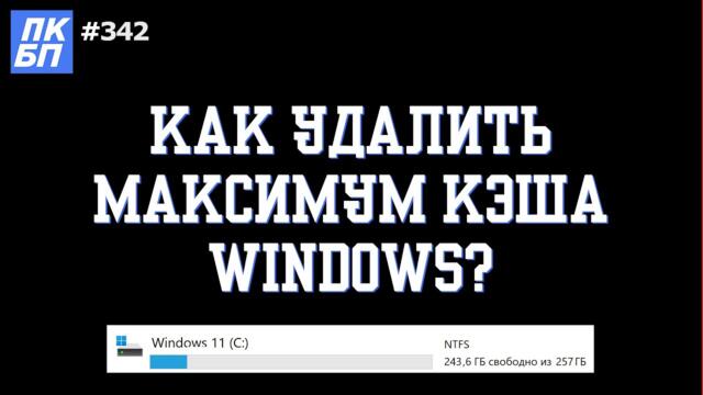 [2024] Как очистить ВЕСЬ КЭШ на Windows и МАКСИМАЛЬНО освободить память