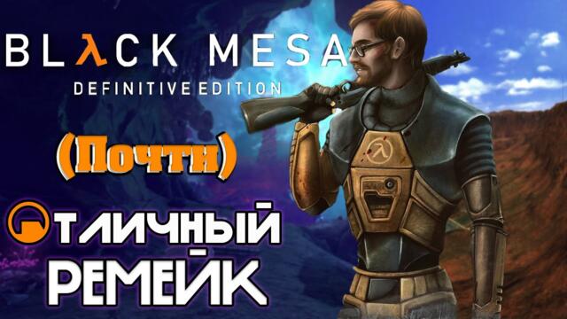 Black Mesa (НЕ) ХОРОШИЙ РЕМЕЙК. Обзор ремейка Half-Life и мнение о оригинале.