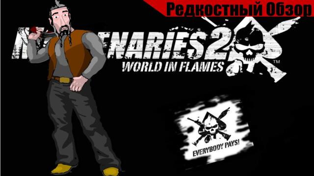 Р. Об. 74. Mercenaries 2: World in Flames(2008) Песочница с солдатиками . (весь сюжет).