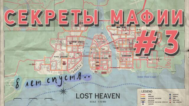 Третья часть секретов Mafia: The City of Lost Heaven