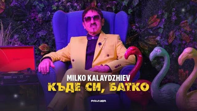 Милко Калайджиев - Къде си, батко I Official Video 2024