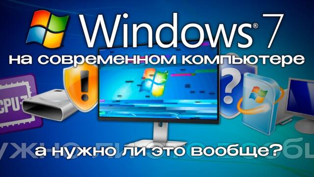 Windows 7 на современном компьютере: нужно ли это вообще?