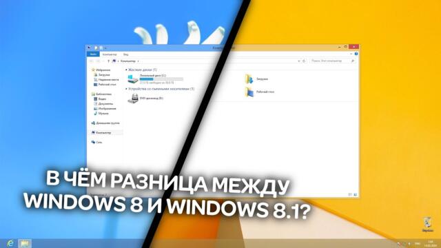В чём разница между Windows 8 и Windows 8.1?