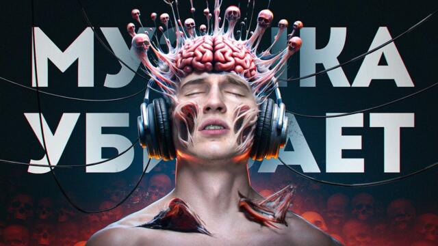 Как музыка убивает наш мозг