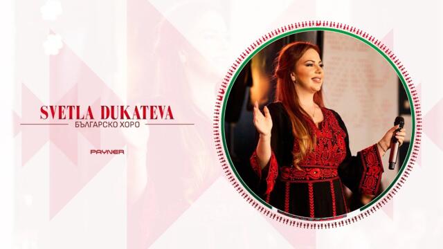 Svetla Dukateva - Bulgarsko horo * Светла Дукатева - Българско хоро I Official live video 2024