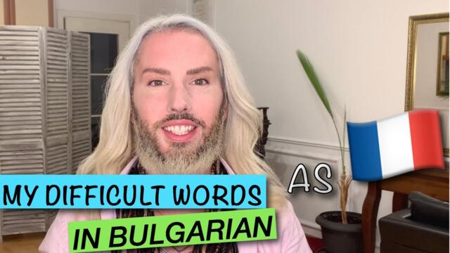 Трудни думи на български език като французин