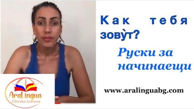 УРОК 1 - Представяне - Руски език за начинаещи  + 🔵БОНУС🔵 ТЕСТ | 🇷🇺Русский для НАЧИНАЮЩИХ
