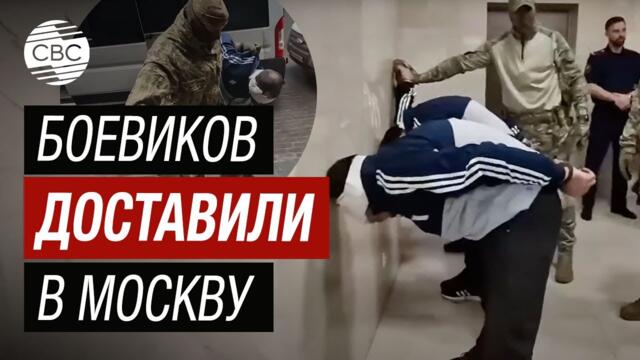 СРОЧНО! КАДРЫ! Боевики из Крокус Сити Холл доставлены на допрос в Москву