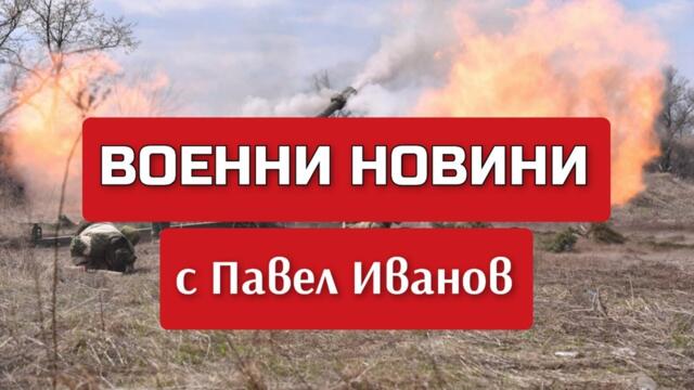 Военни новини с Павел Иванов: Какво се случи на 24 март 2024 г. по фронтовете на Украйна