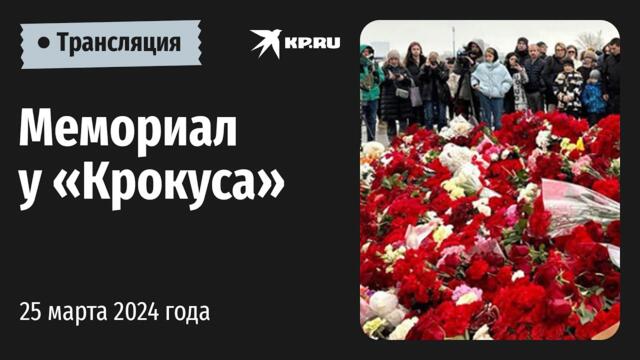25 Март НА ЖИВО от Москва, Продължава поклонението: Мемориал у «Крокус Сити Холла» после теракта: прямая трансляция
