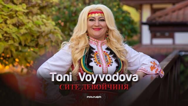 Toni Voyvodova - Site devoychinya * Тони Войводова - Сите девойчиня I Official video 2024