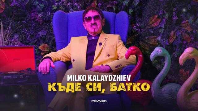 Milko Kalaydzhiev - Kade si, batko * Милко Калайджиев - Къде си, батко I Official Video 2024