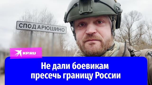 Бойцы защитили мирных жителей и не дали украинским боевикам пресечь границу России