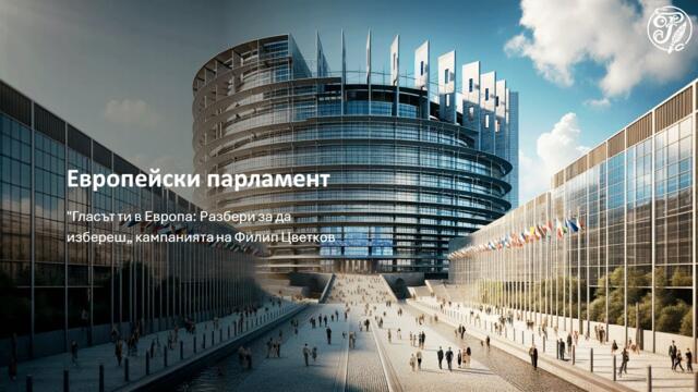 Европейски парламент - Функции, структура и правомощия