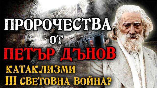 Предсказания от Учителя Петър Дънов за предстоящите катаклизми и войни (филм) @IstinaBG