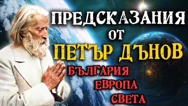 Предсказания от Учителя Петър Дънов за България, Европа и света (филм) @IstinaBG
