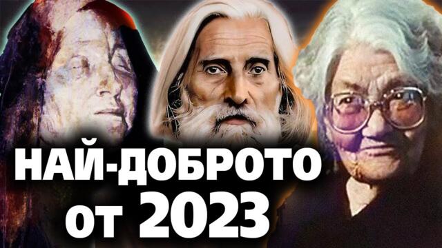 НАЙ-ИНТЕРЕСНОТО от филмите ни през 2023 - Ванга, Слава Севрюкова, Петър Дънов, Щайнер... @IstinaBG