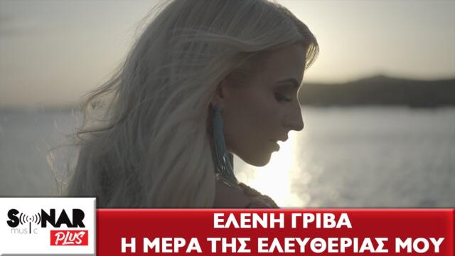 Ελένη Γρίβα - Η Μέρα Της Ελευθερίας Μου - Official Music Video
