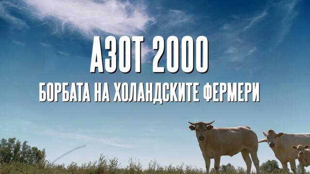 “АЗОТ 2000 - Борбата на холандските фермери“ (контрола над храната ни)-докум. филм-ЧАСТ 1-2