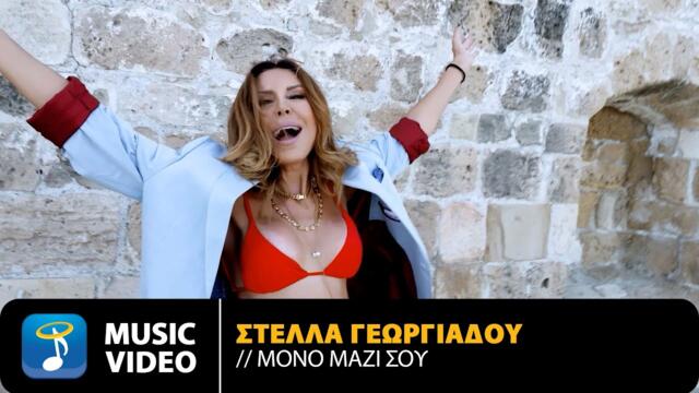 Στέλλα Γεωργιάδου – Μόνο Μαζί Σου • Official Music Video (HD)