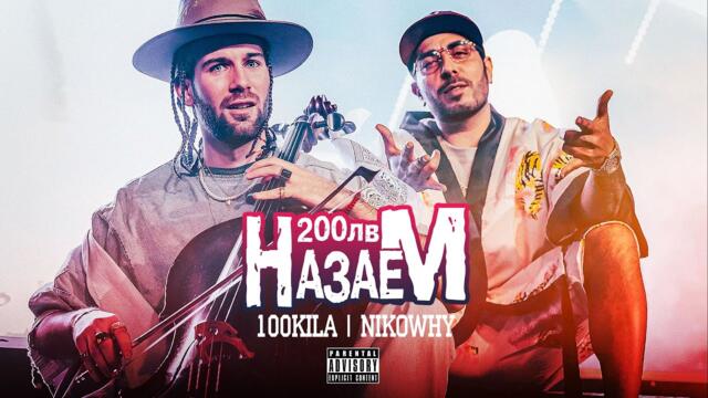 100 KILA feat. NIKOWHY - 200 LEVA NAZAEM