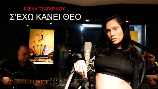 Elena Tsagrinou - S'exo kanei Theo (Official Video Clip)