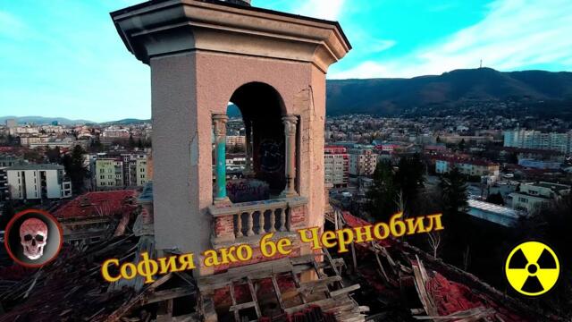София ако бе Чернобил - призрачните сгради на ЦНИКА и Профсъюзната школа