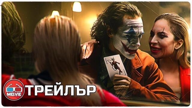 Joker: Folie à Deux / Жокера 2: Лудост за двама (2024) - Трейлър