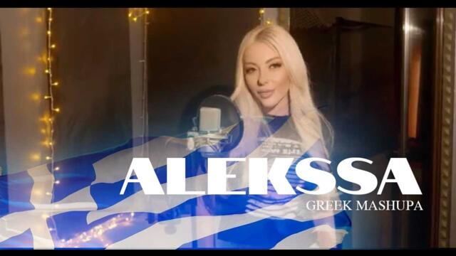 Alekssa - Greek MashUP 2024