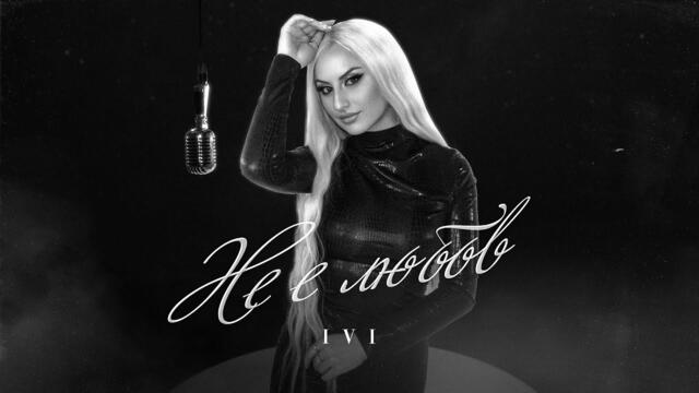 IVI -  Не е любов (Official Music Video) 2024