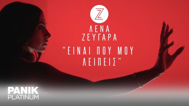 Λένα Ζευγαρά - Είναι Που Μου Λείπεις - Official Lyric Video