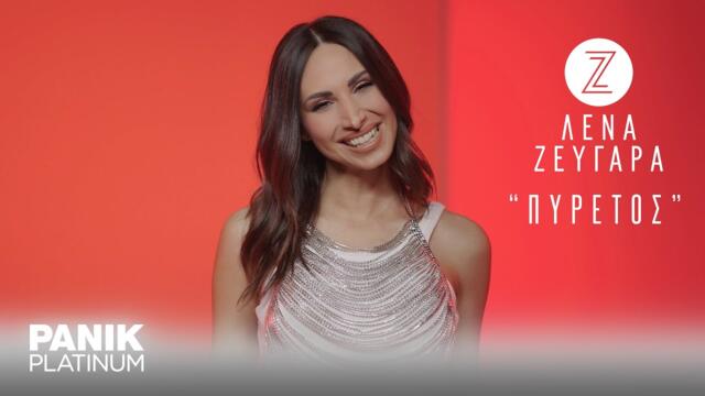 Λένα Ζευγαρά - Πυρετός - Official Lyric Video
