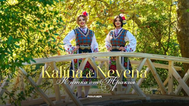 Kalina & Nevena - Kitka ot Trakiya * Калина и Невена - Китка от Тракия I Official video 2024