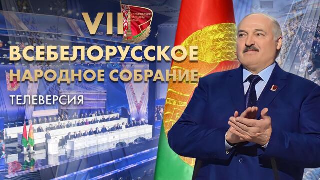 ⚡️⚡️⚡️Громкие слова Лукашенко! Утверждение Концепции нацбезопасности и Военной доктрины. Телеверсия