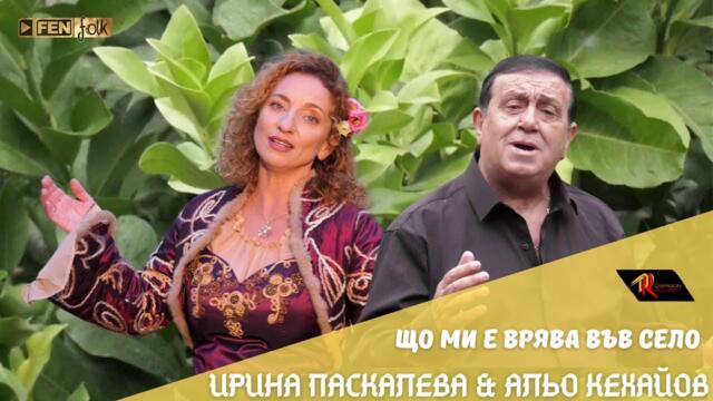 Irina Paskaleva & Alyo Kehayov - Що ми е врява във село