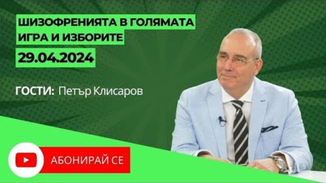 Шизофренията в голямата игра и изборите - Петър Клисаров в Делници
