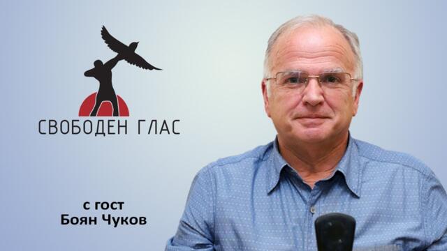 Свободен глас - Геополитически калейдоскоп с Боян Чуков - 30.04.2024