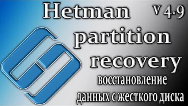 Hetman partition recovery 4.9 восстановление поврежденных данных